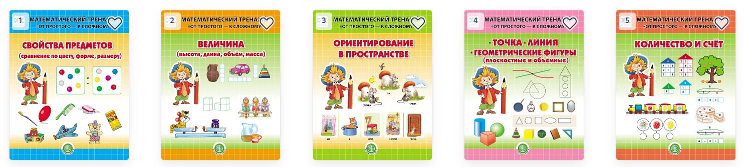 Серия Математический тренажёр «От простого – к сложному»  (Надежда Шестернина)