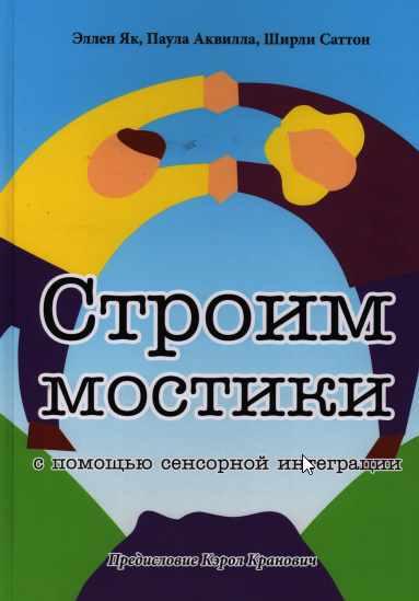 Строим мостики с помощью сенсорной интеграции. Терапия детей с аутизмом (Эллен Як, Паула Аквилла, Ширли Саттон)