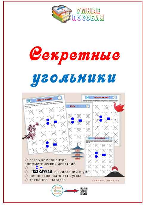 [Умные пособия] Секретные угольники. Детям 8-12 лет. Деление и вычитание