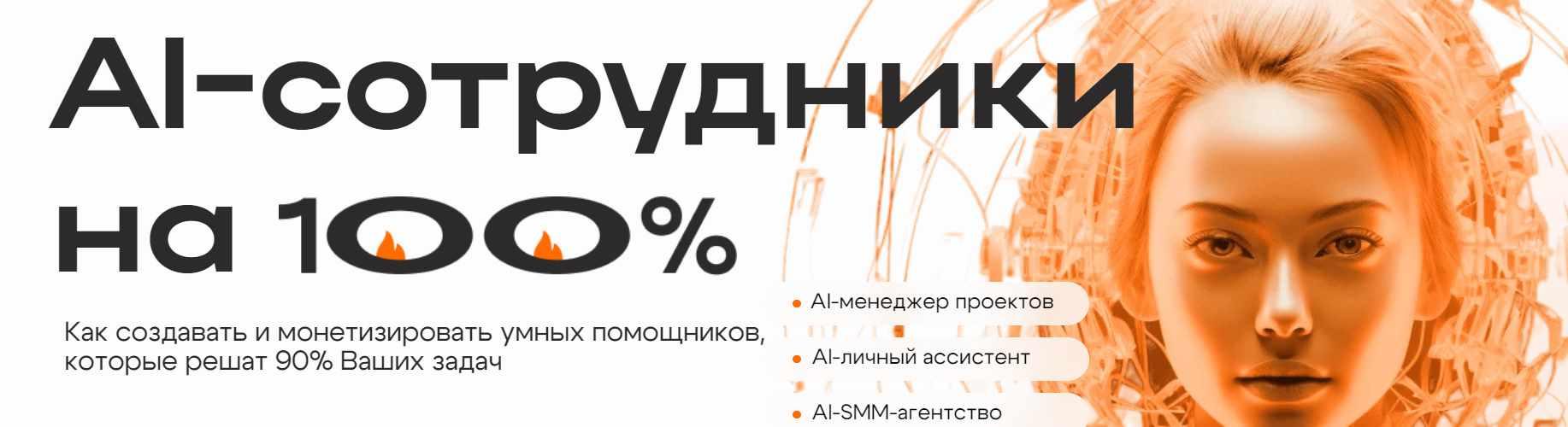 AI-сотрудники на 100% (Дамир Халилов)