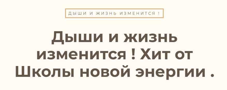 Дыши и жизнь изменится (Ольга Николаева)