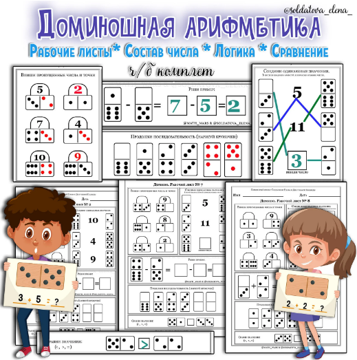 Доминошная арифметика (Солдатова Елена)