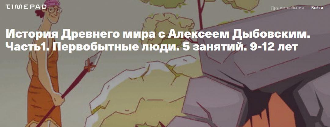 История Древнего мира. Часть1. Первобытные люди. 5 занятий. 9-12 лет (Алексей Дыбовский)