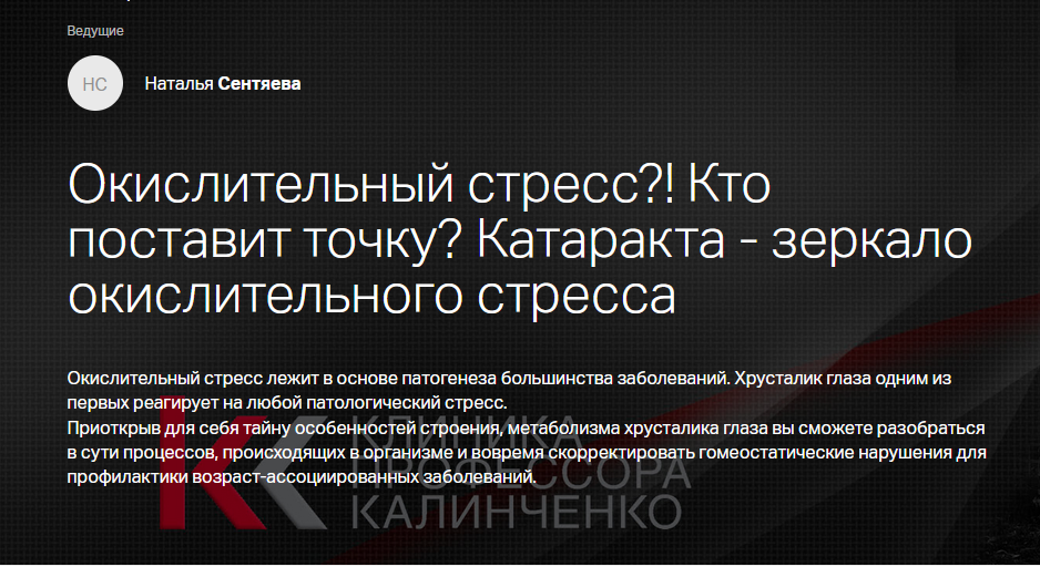 [Клиника Калинченко] Окислительный стресс?! Кто поставит точку? Катаракта - зеркало окислительного стресса (Наталья Сентяева)