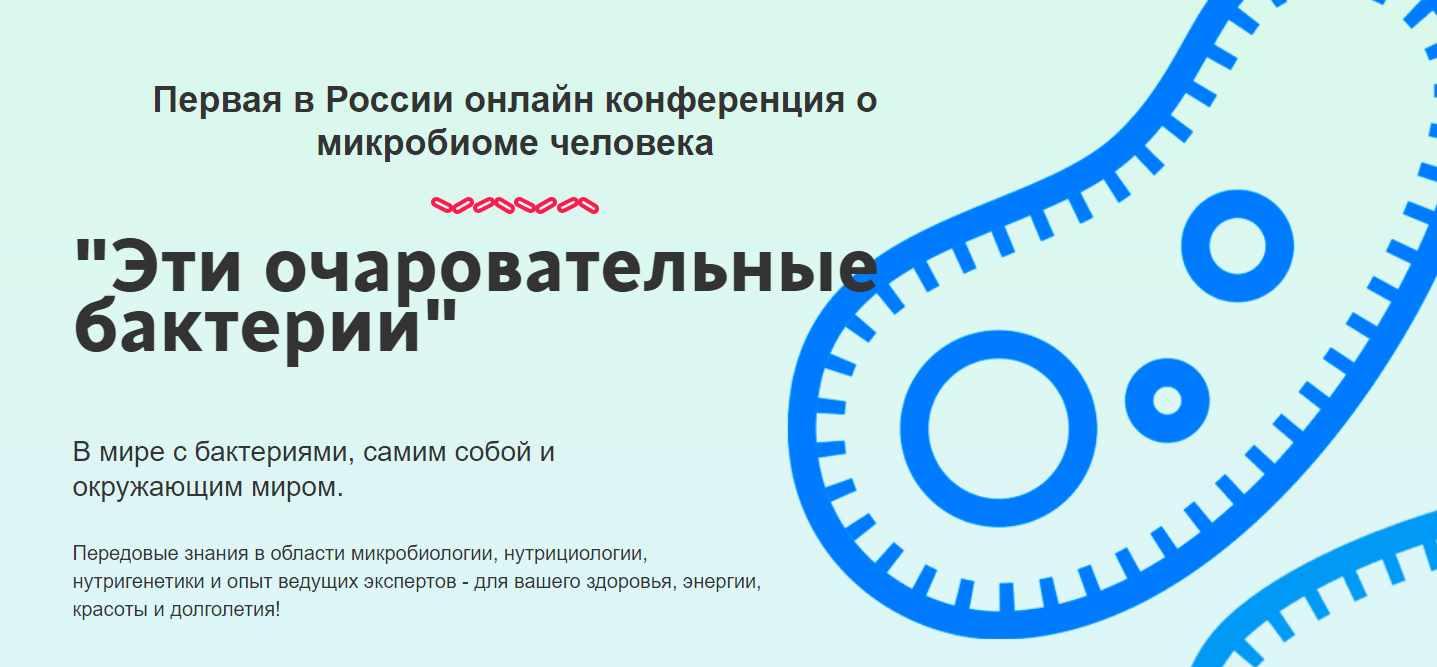 Конференция "Эти очаровательные бактерии 2.0" (Юлия Мальцева)