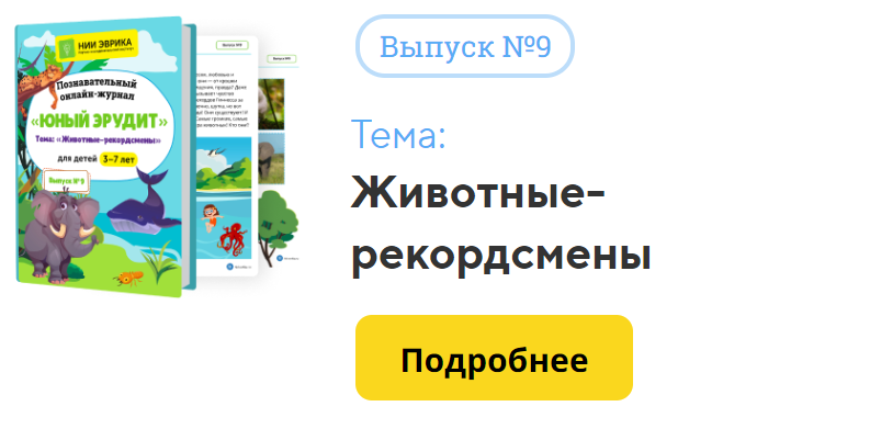 [НИИ Эврика] Познавательный Онлайн-Журнал Юный Эрудит. №9. Животные-рекордсмены