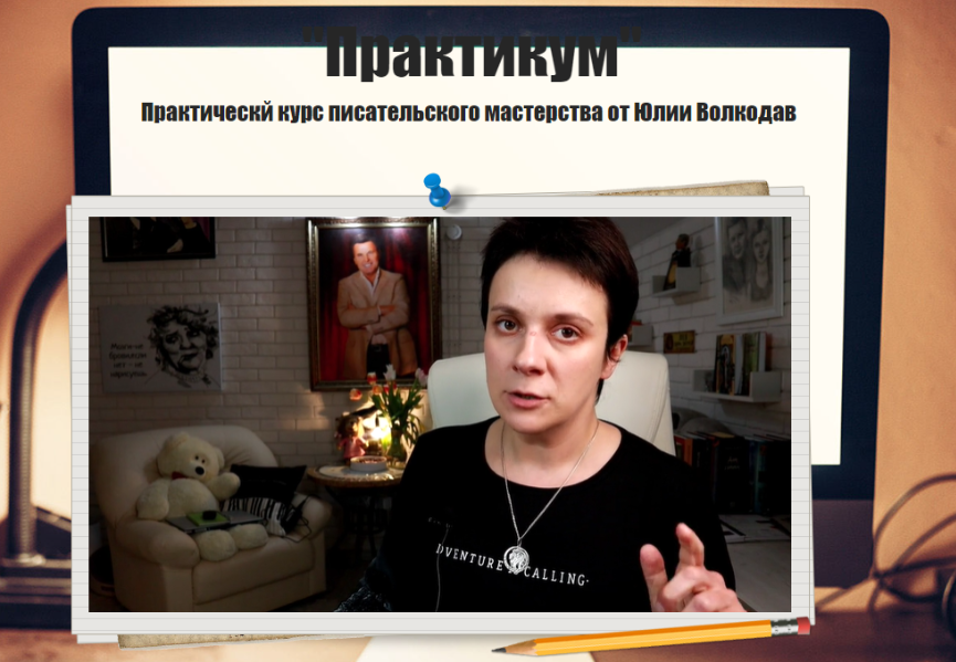 Практикум. Практическй курс писательского мастерства. Тариф Практикум (Юлия Волкодав)