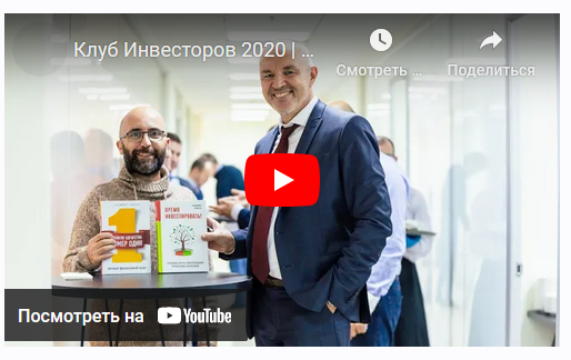 [Школа Владимира Савенка] Ежегодный Клуб инвесторов 2021 (Владимир Савенок, Рубен Ениколопов)