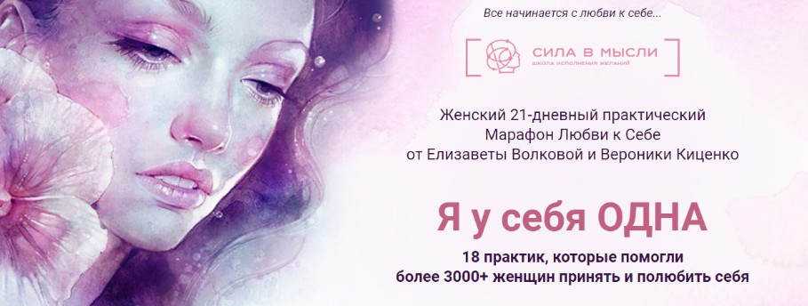 [Сила в мысли] Я у себя одна (Елизавета Волкова, Вероника Киценко)