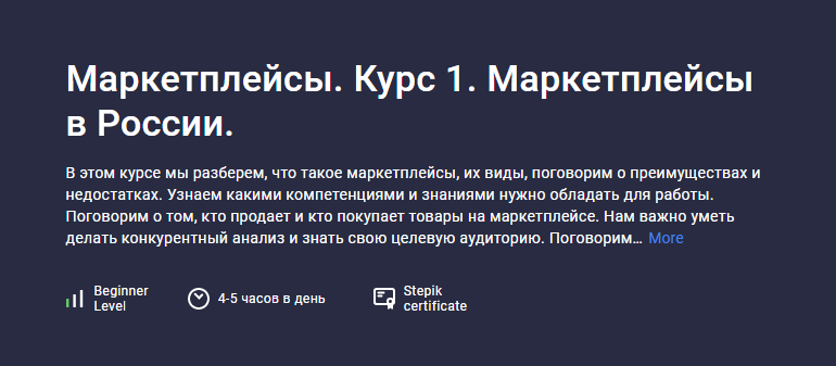 [stepik] Маркетплейсы. Курс 1. Маркетплейсы в России (Анастасия Эджингтон)