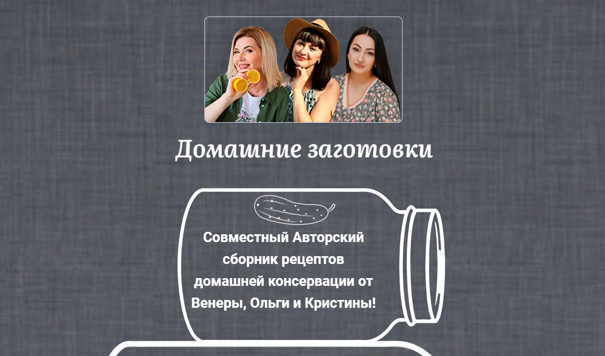 [vokfood] Домашние заготовки. Консервируем сами (Елена Караулова)