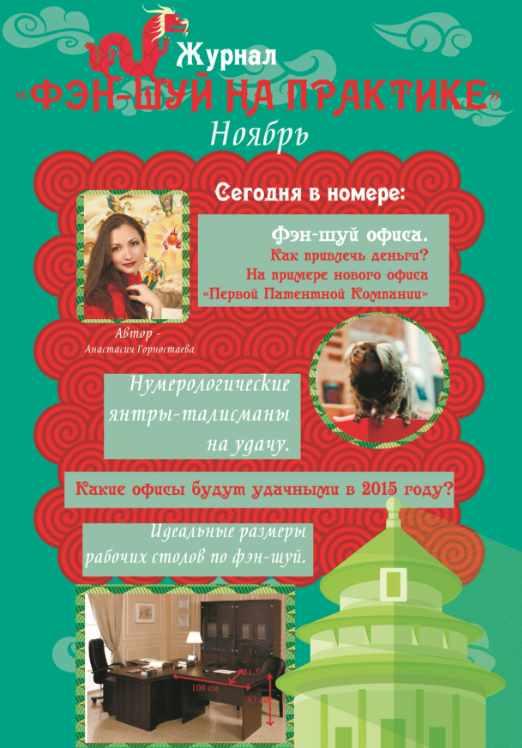 Журнал «Фэн-шуй на практике». Ноябрь №5 2014 (Анастасия Горностаева)