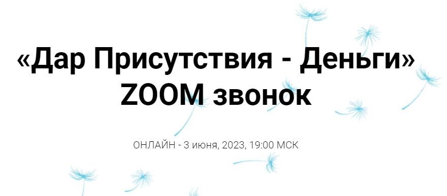 [Access Consciousness] Дар Присутствия - Деньги (Инга Ким)