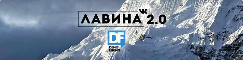 [Авторская] Лавина Вконтакте 2.0