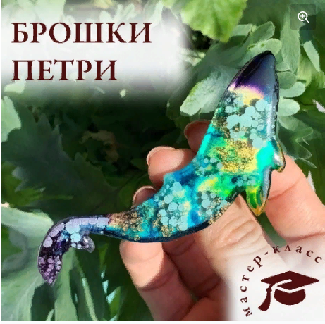 [demina_kate_art] Брошки петри (Екатерина Демина)