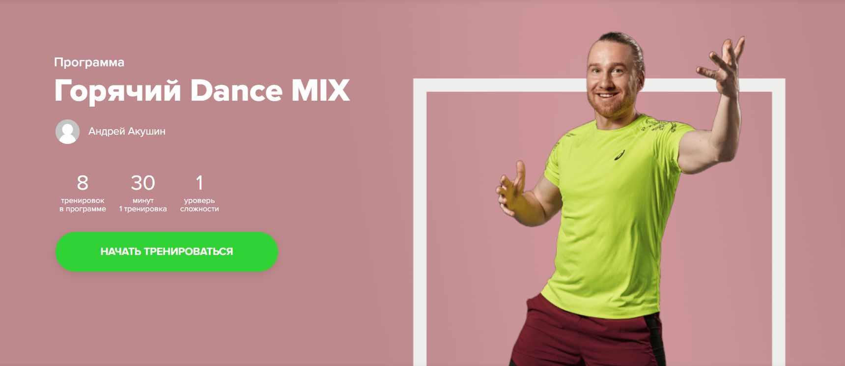 [Fitstars] Горячий Dance MIX (Андрей Акушин)