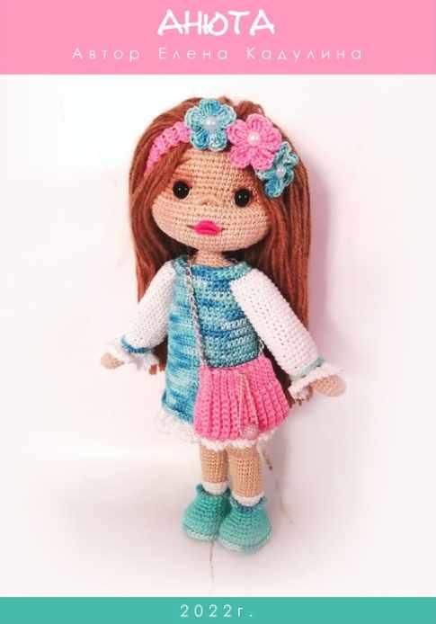 Кукла Анюта (Елена Кадулина)