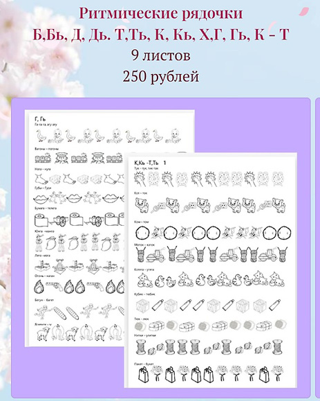 [Лукошко логопеда] Ритмические рядочки на звуки раннего онтогенеза (Вероника Трофимова)