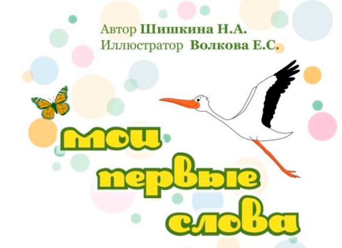 Мои первые слова (Наталья Шишкина)