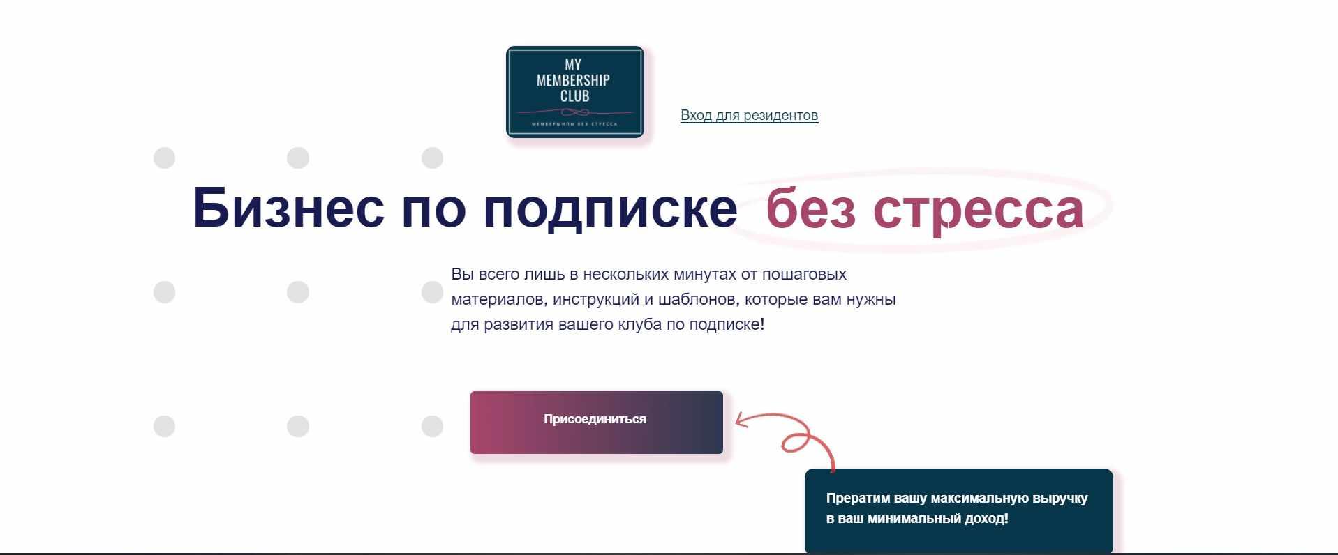 [My membership clup] Построить свой клуб по подписке 1-й месяц (Дмитрий Зубанков)