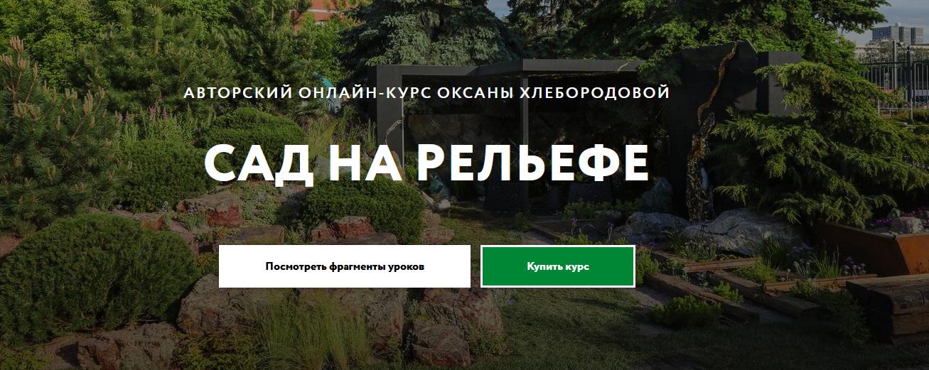 [Перспектива] Сад на рельефе (Оксана Хлебородова)