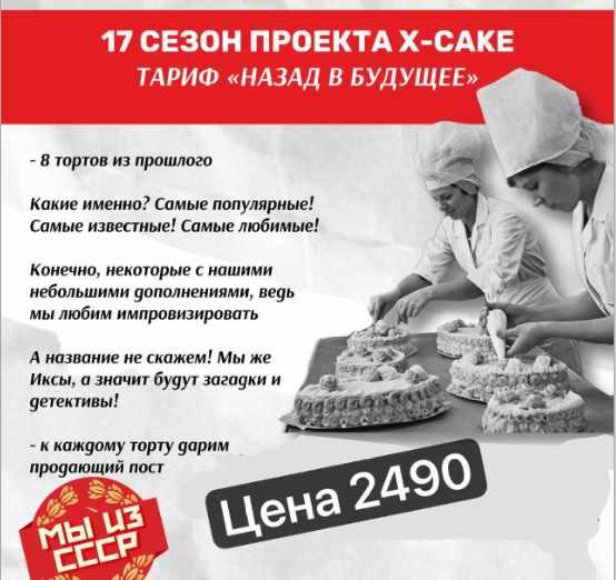 [shkoda_pro.cake.ru] 17 сезон проекта X-cake. Тариф Назад в будущее (Татьяна Шкода)