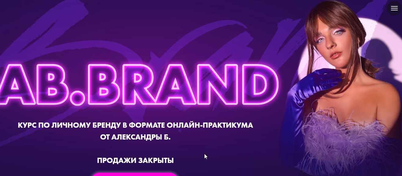 [Ab. Agency] AB.Brand. Курс по личному бренду 2022 февраль. Тариф «Cтандарт» (Александра Белякова)