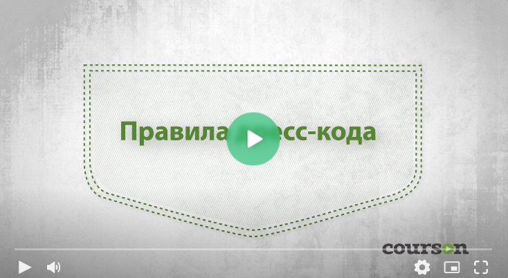 [Courson] Правила дресс-кода. Как одеться красиво и уместно