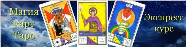 [Гермополь] Магия карт таро (Алексей Игнатов)
