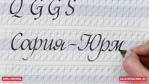 [kalachevaschool] Каллиграфия (Вера Соколова)