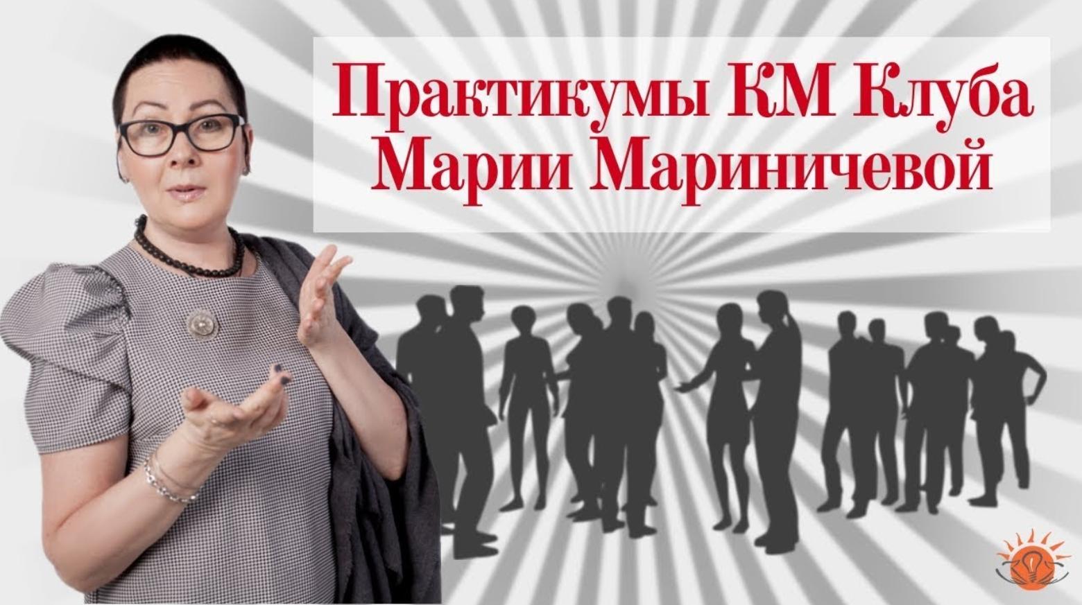 [КМ Клуб Марии Мариничевой] База знаний, которая работает. Как создать, улучшить, управлять (Мария Мариничева)