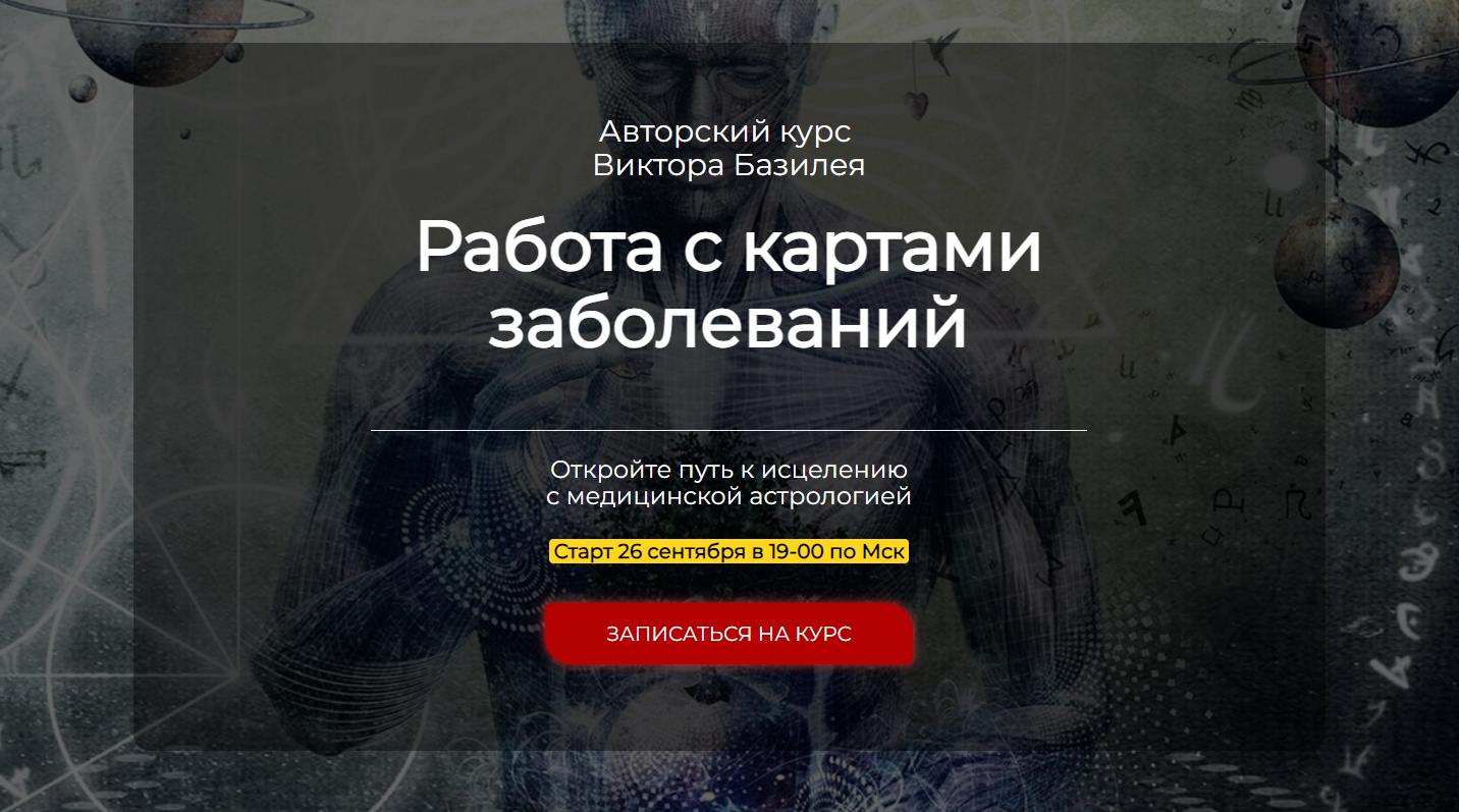 Медицинская астрология. Работа с картами заболеваний (Виктор Базилей)