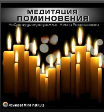 Медитативная программа Медитация поминовения (Ленни Россоловски)