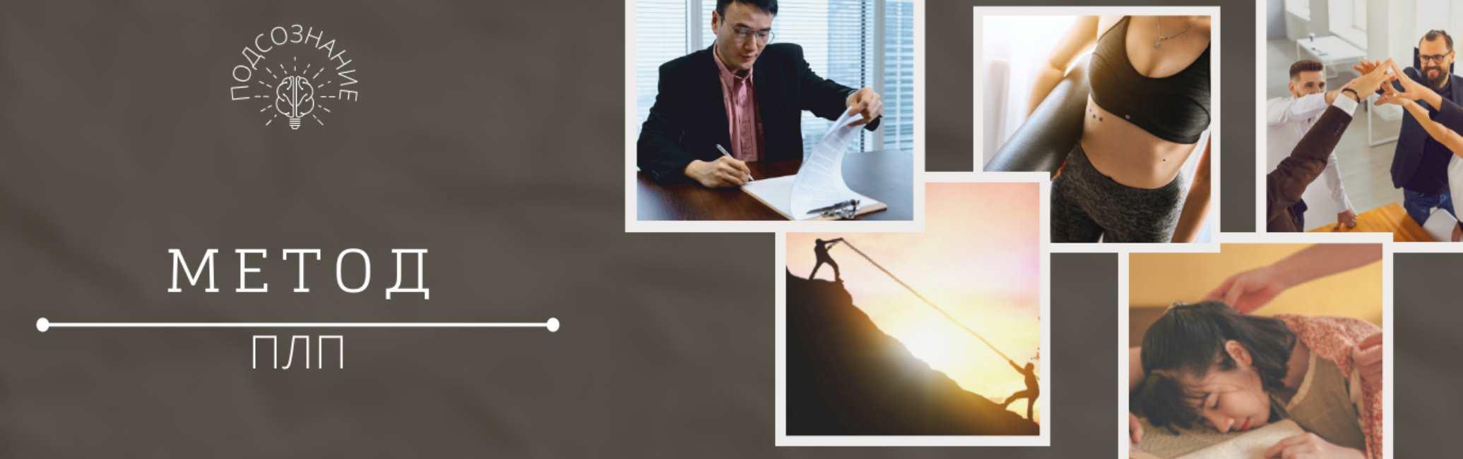 Метод ПЛП - подсознательный личный помощник