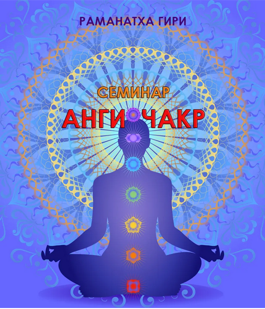 Семинар Анги-чакр (Раманатха Гири)
