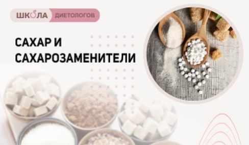 [Школа Диетологов] Онлайн лекция «Сахар и сахарозаменители»  (Ирина Корнеева, Светлана Бабакова, Ксения Пустовая)