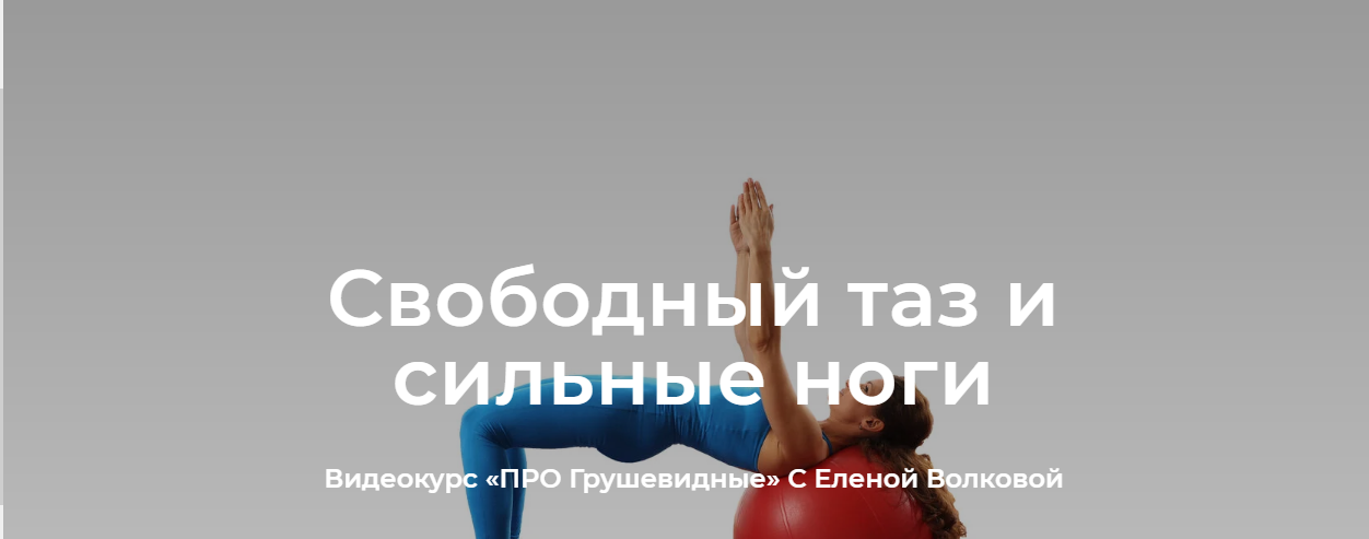 [Школа движения Елены Волковой] Свободный таз и сильные ноги. Тариф Я сам (Елена Волкова)