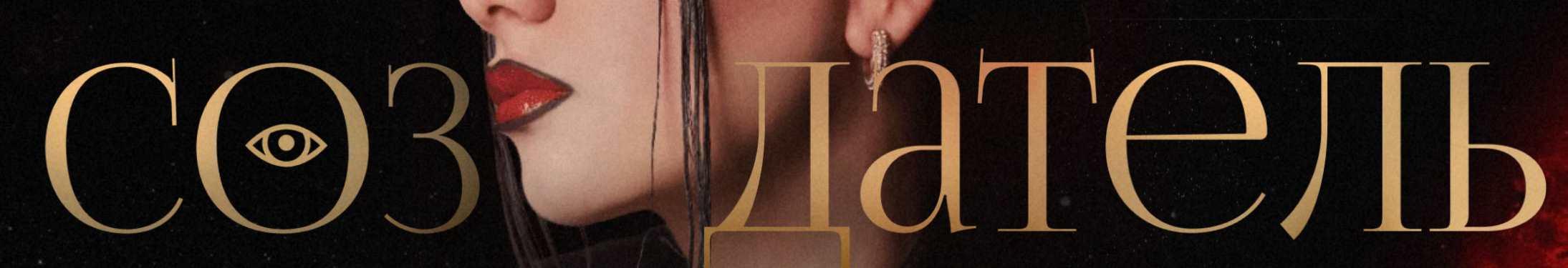 Создатель. Тариф Суперзвезда 2023 (Нелли Армани)