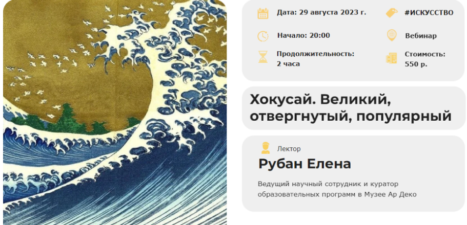 [Умные люди] Хокусай. Великий, отвергнутый, популярный (Елена Рубан)