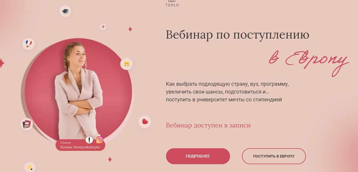 Вебинар по поступлению в Европу. Тариф «Минимальный» (Ксюша Степанова) @Neotpuskaiteplo