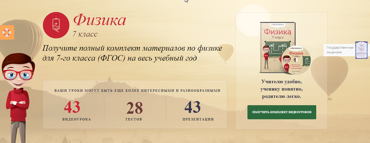[Videouroki] Полный комплект материалов по физике для 7-го класса (ФГОС) на весь учебный год (Дмитрий Тарасов)