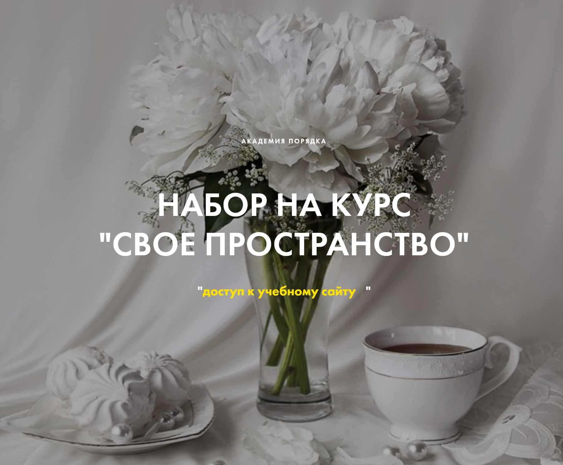 [Академия порядка] Свое пространство (Арина Арицина, Светлана Серякова)