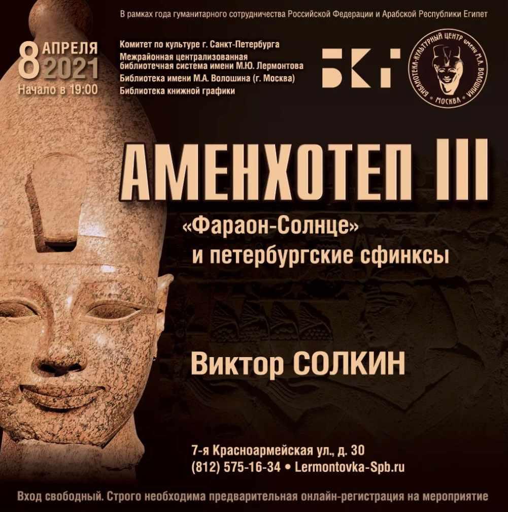 Аменхотеп III и петербургские сфинксы (Виктор Солкин), фото 1 из 1.