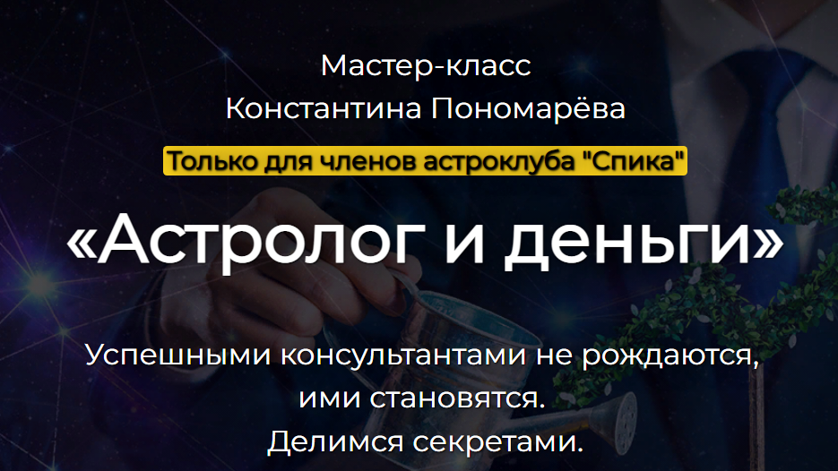 Астролог и деньги (Константин Пономарев)