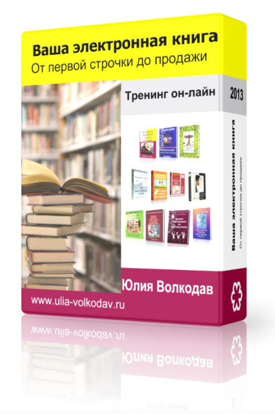 Автор электронных книг (Юлия Волкодав)