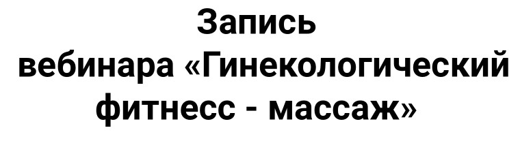 Гинекологический фитнесс - массаж (Алёна Китаева)