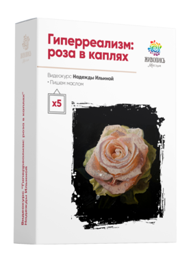 Гиперреализм. Роза в каплях (Надежда Ильина)
