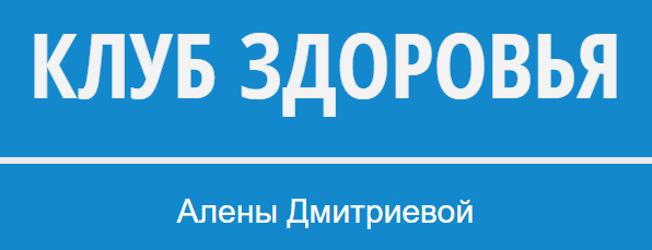 Излечение эндометриоза (Алена Дмитриева)