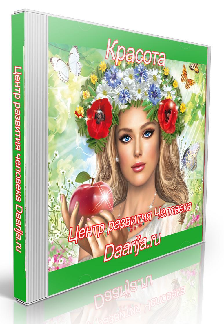 Красота (Даария)