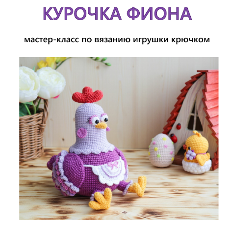 Мастер-класс по вязанию крючком. Курочка Фиона  (Марина Чучкалова)